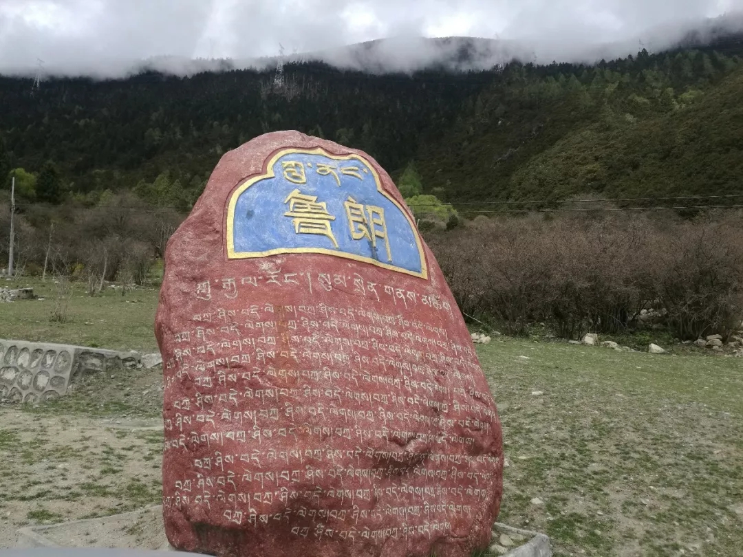 鲁朗