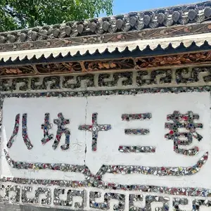 八坊十三巷