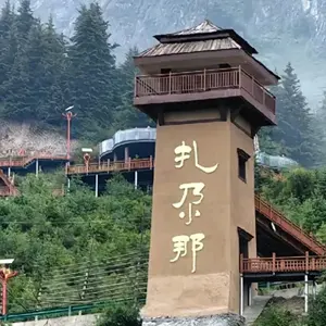 扎尕那