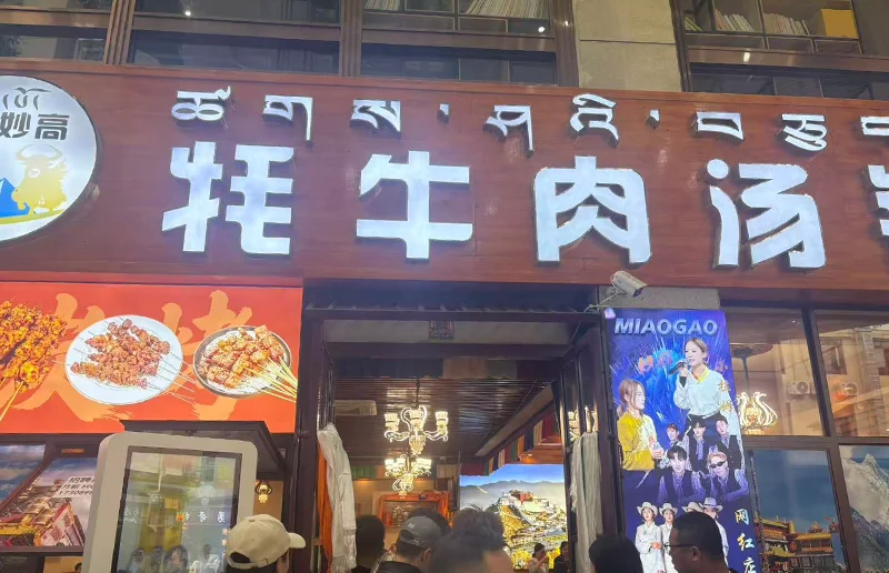 妙高鲜切牦牛肉汤锅