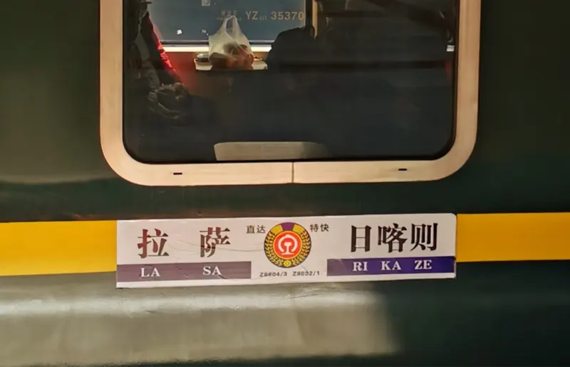 拉萨-日喀则火车