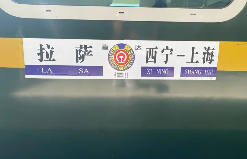 拉萨-西安火车